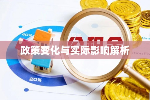 江州政策变化与实际影响解析