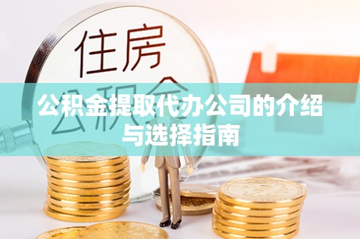 江州公积金提取代办公司的介绍与选择指南