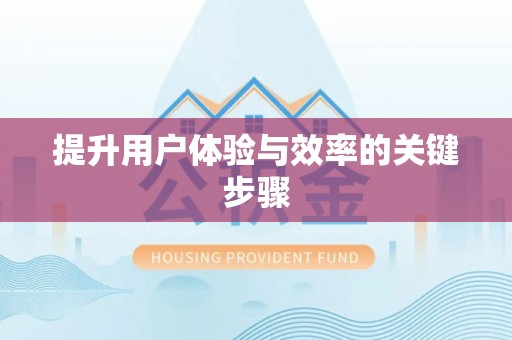 江州提升用户体验与效率的关键步骤