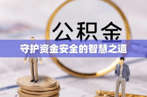 江州守护资金安全的智慧之道