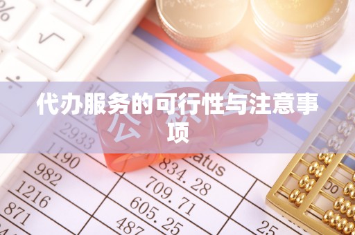 江州代办服务的可行性与注意事项