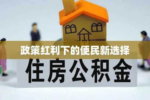 江州政策红利下的便民新选择