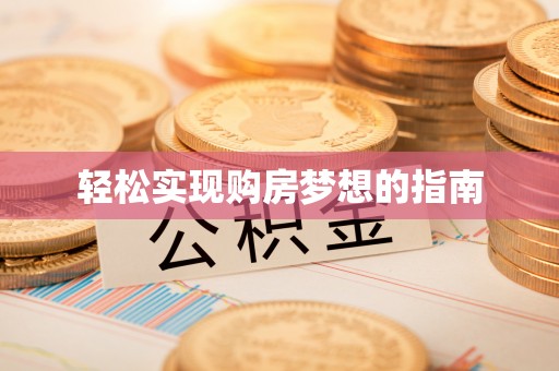 江州轻松实现购房梦想的指南