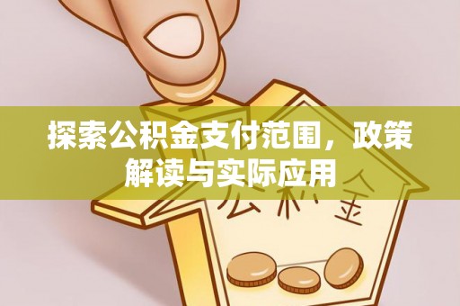 江州探索公积金支付范围，政策解读与实际应用
