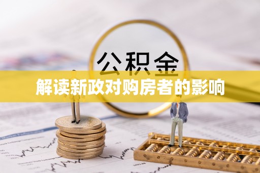 江州解读新政对购房者的影响