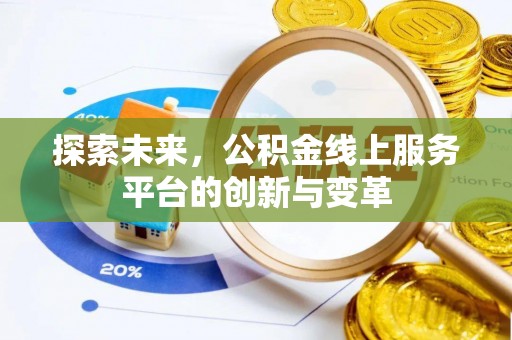 江州探索未来，公积金线上服务平台的创新与变革