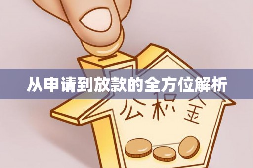 江州从申请到放款的全方位解析
