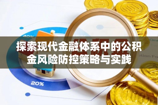 江州探索现代金融体系中的公积金风险防控策略与实践
