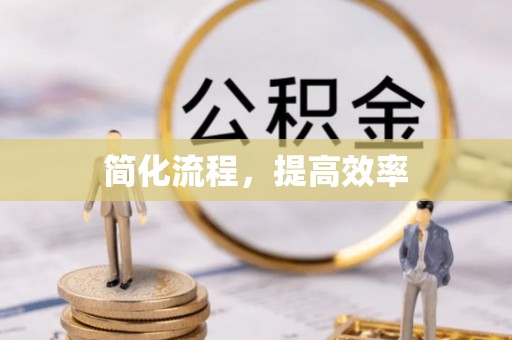 江州简化流程，提高效率