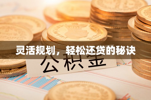 江州灵活规划，轻松还贷的秘诀