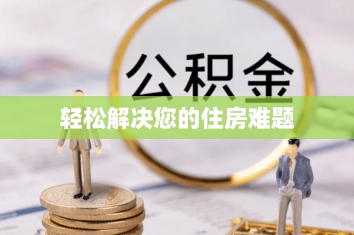江州轻松解决您的住房难题