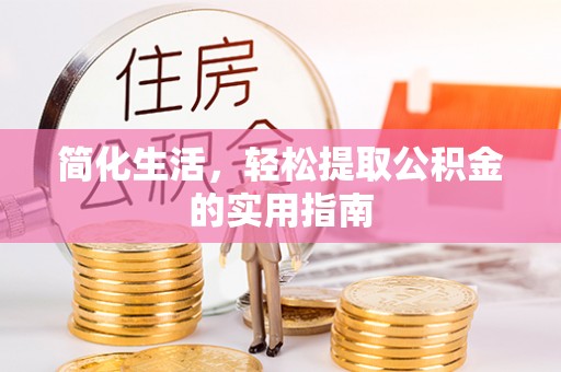 江州简化生活，轻松提取公积金的实用指南