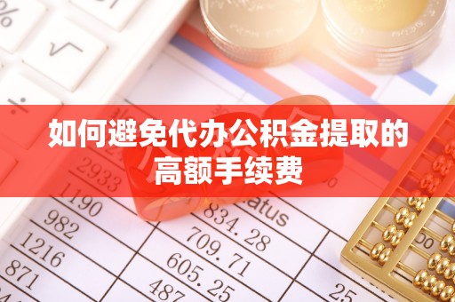 江州如何避免代办公积金提取的高额手续费