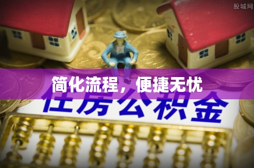 江州简化流程，便捷无忧