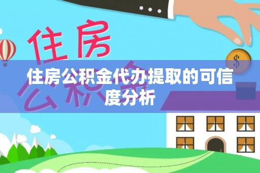 江州住房公积金代办提取的可信度分析