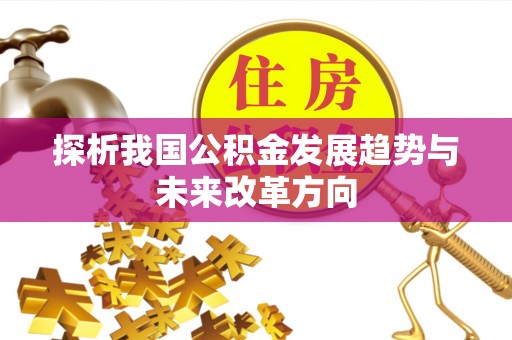 江州探析我国公积金发展趋势与未来改革方向