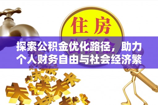 江州探索公积金优化路径，助力个人财务自由与社会经济繁荣