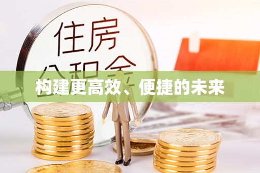 江州构建更高效、便捷的未来
