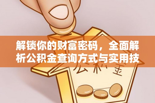 江州解锁你的财富密码，全面解析公积金查询方式与实用技巧