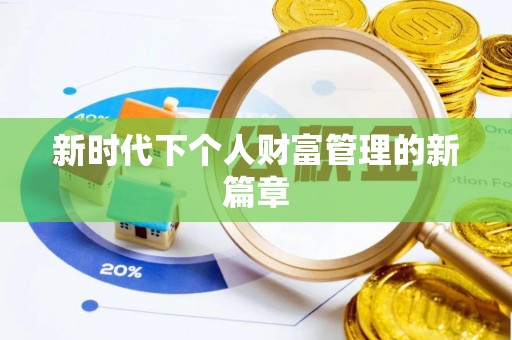江州新时代下个人财富管理的新篇章