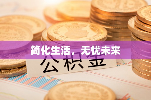 江州简化生活，无忧未来