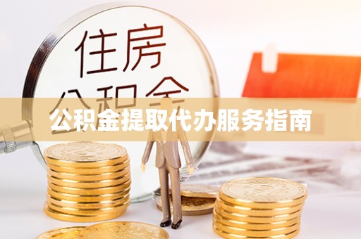 江州公积金提取代办服务指南