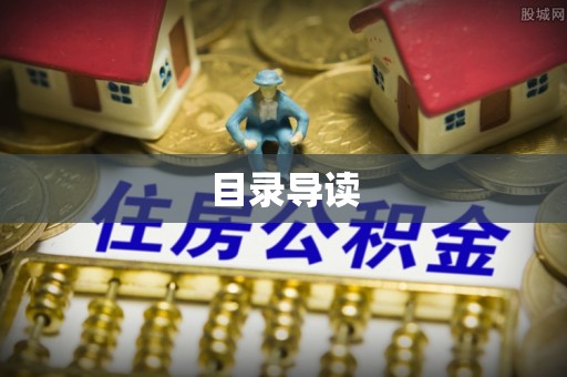江州目录导读