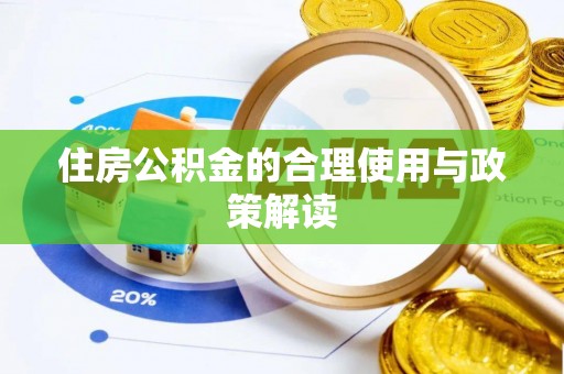 江州住房公积金的合理使用与政策解读