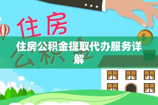 江州住房公积金提取代办服务详解