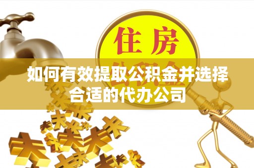 江州如何有效提取公积金并选择合适的代办公司