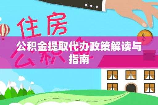 江州公积金提取代办政策解读与指南