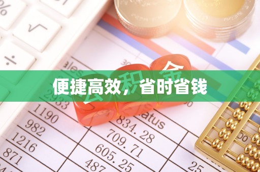 江州便捷高效，省时省钱