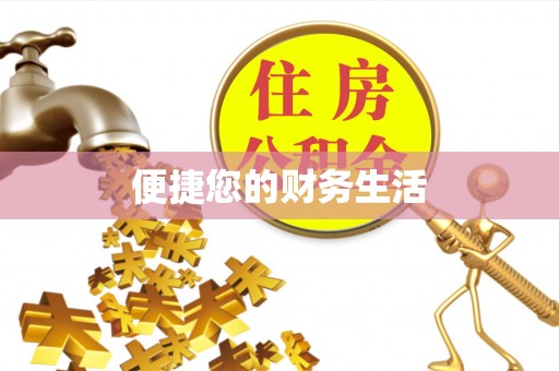 江州便捷您的财务生活