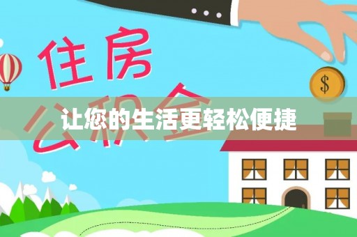 江州让您的生活更轻松便捷