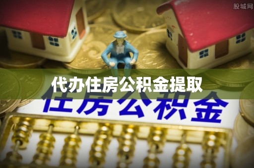 江州代办住房公积金提取