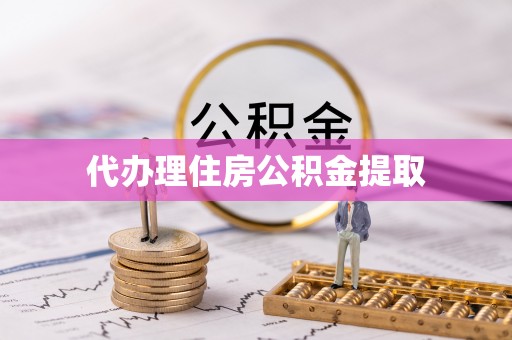 江州代办理住房公积金提取