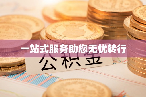江州一站式服务助您无忧转行