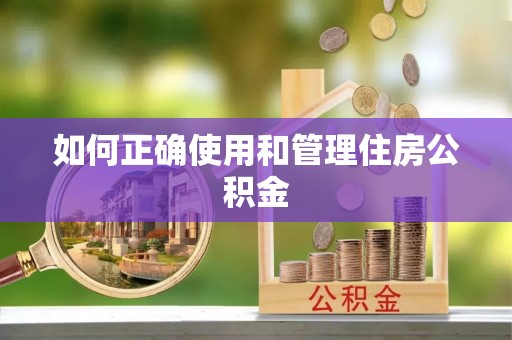 江州如何正确使用和管理住房公积金
