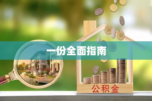 江州一份全面指南