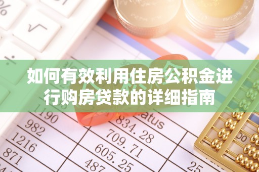 江州如何有效利用住房公积金进行购房贷款的详细指南