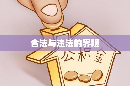 江州合法与违法的界限