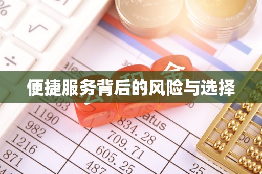 江州便捷服务背后的风险与选择
