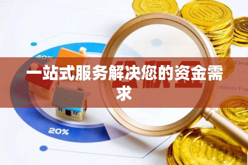 江州一站式服务解决您的资金需求
