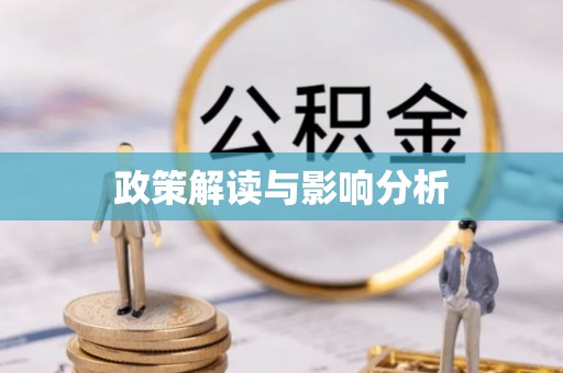 江州政策解读与影响分析