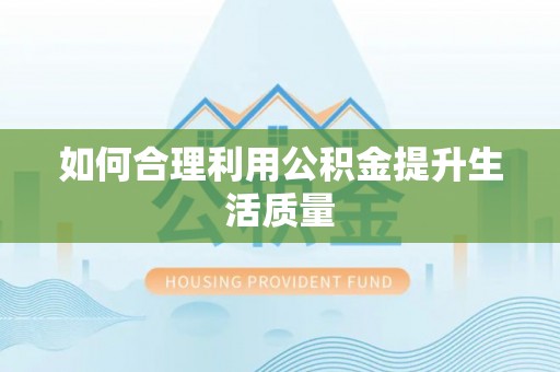江州如何合理利用公积金提升生活质量
