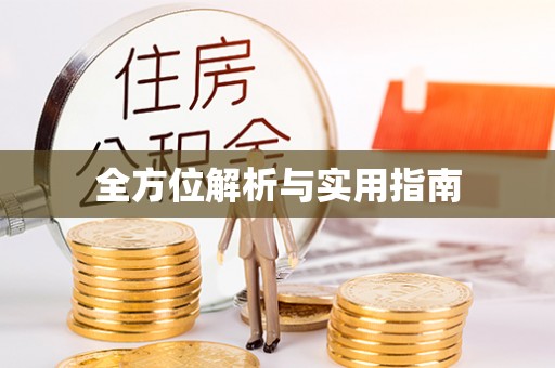 江州全方位解析与实用指南
