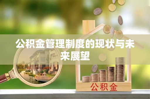 江州公积金管理制度的现状与未来展望