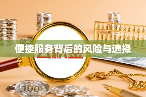 江州便捷服务背后的风险与选择