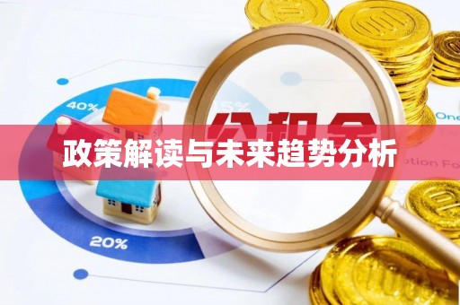 江州政策解读与未来趋势分析