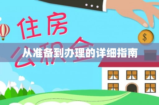 江州从准备到办理的详细指南